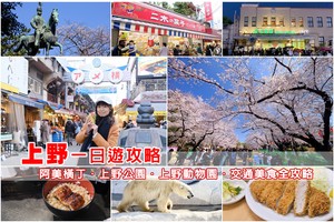 【2025上野景點】上野必去一日遊這樣玩！阿美橫丁、上野公園、動物園全攻略