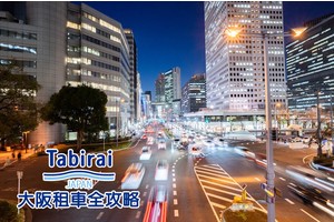 【大阪租車推薦】大阪自駕一日遊好簡單！Toyota、Nissan、Orix一次比價超便宜