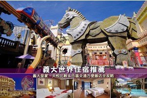 【2025義大世界住宿】6間超夯義大飯店推薦！皇家、天悅＆市區親子便宜彙整