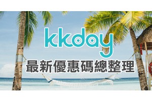 【KKday折扣碼2025】KKday優惠碼最高76折！日韓行程、高鐵飯店＆信用卡優惠