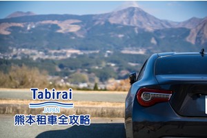 【2025熊本租車】5分鐘搞定熊本自駕！Toyota、Orix、Budget一次比價超便宜