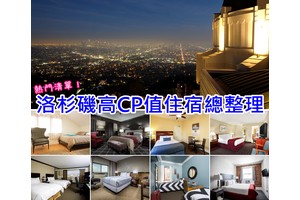 【洛杉磯住宿推薦】13間網友激推洛杉磯飯店！治安安全＆便宜區域分析