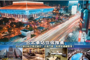 【2025台北車站住宿】9間超夯台北火車站飯店推薦！便宜高CP值＆交通超方便