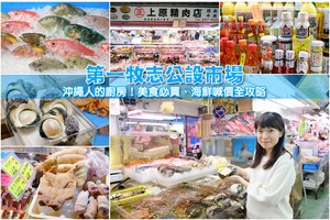 【沖繩】第一牧志公設市場：沖繩人的廚房！必買必吃美食＆海鮮喊價攻略