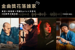 專訪／金曲獎花落誰家？4位大咖專家殷振豪、黃宣、方序中、閃靈 Doris告訴你評審真正在意的事
