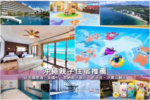 【2025沖繩親子飯店】13間精選沖繩親子住宿推薦！國際通、美國村便宜彙整