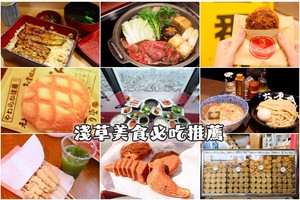 【淺草美食推薦】2025東京淺草必吃攻略！燒肉壽喜燒、鰻魚飯、炸牛排吃透透