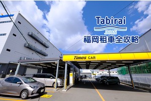 【福岡租車推薦】5分鐘搞定福岡自駕！Toyota、Orix、Times一次比價超便宜