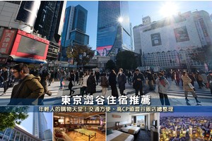 【2025澀谷住宿】9間超夯澀谷飯店！平價高CP值＆近車站逛街方便彙整
