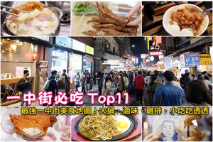 【2025台中一中街美食】一中商圈夜市必吃推薦＆停車場附近景點彙整