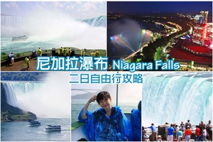 【美國加拿大】2025尼加拉瀑布一日遊：霧中少女遊船、燈光秀等必玩景點全攻略