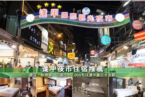 【2025逢甲住宿】9間超夯逢甲夜市飯店推薦！便宜高CP值＆下樓逛街超方便