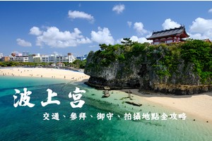 【沖繩】波上宮：海灘上的絕美神社！交通停車、書包御守＆最佳拍照地點