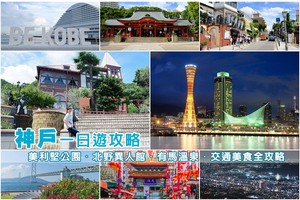 【2025神戶景點】神戶一日遊行程、交通美食攻略！異國街道＆夜景溫泉都好玩