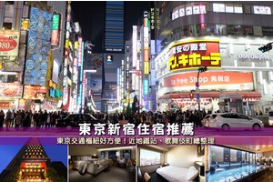 【2025新宿住宿】11間超夯東京新宿飯店推薦！便宜交通方便、高評價彙整