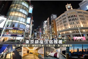 【2025銀座住宿】10間超夯銀座飯店推薦！便宜高CP值＆近車站交通方便彙整