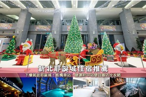 【2025新北耶誕城住宿】15間超夯新北耶誕城飯店推薦！高CP值＆親子友善清單