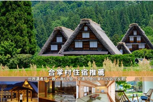 【2025合掌村住宿】7間白川鄉合掌村民宿推薦！世界遺產住一晚永生難忘
