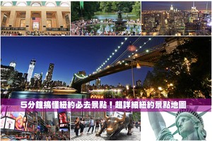 【2025紐約景點】Top22紐約必去景點推薦！時代廣場、帝國大廈、中央公園全攻略