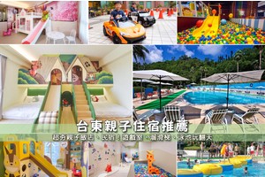 【台東親子飯店推薦】12間精選台東親子民宿住宿！溜滑梯游泳池villa彙整