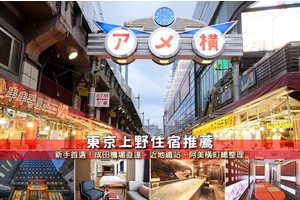 【2025上野住宿】12間超夯上野飯店推薦！便宜高CP值＆近阿美橫丁彙整