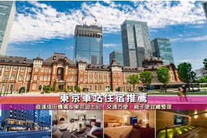 【2025東京車站住宿】7間必住東京車站飯店推薦！直達迪士尼＆親子便宜彙整