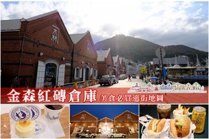 【函館金森紅磚倉庫】金森倉庫群必買美食推薦！兩大起司蛋糕一次滿足