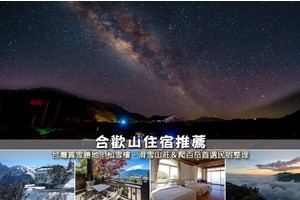 【2025合歡山住宿】7間超夯合歡山民宿推薦！便宜高CP值＆爬山觀星首選