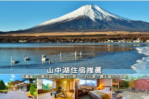 【2025山中湖住宿】6間超夯富士山山中湖飯店推薦！逆富士＆一泊二食攻略