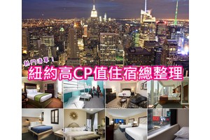 【2025紐約住宿】10間熱門紐約飯店推薦！安全區域＆曼哈頓高CP值清單彙整