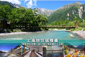 【2025上高地住宿】6間超夯上高地飯店推薦！便宜高CP值＆交通方便清單