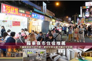 【2025羅東夜市住宿】9間超夯民宿飯店推薦！下樓就逛夜市＆便宜高CP值清單