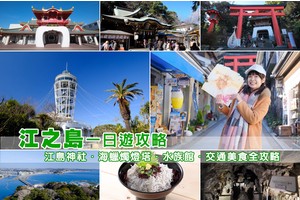 【2025江之島攻略】江之島一日遊必去景點、必吃美食＆交通票券一篇搞定