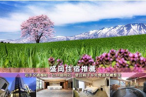 【2025盛岡住宿】6間超夯盛岡飯店推薦！近盛岡車站、便宜附溫泉彙整