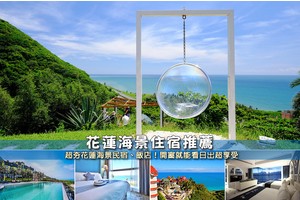 【2025花蓮海景民宿】11間美翻花蓮海景飯店住宿！便宜包棟浴缸絕美精選