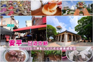 【台南】安平景點一日遊：2025安平老街美食必買＆安平附近景點地圖攻略