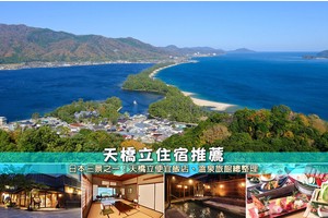 【2025天橋立住宿】6間精選京都天橋立飯店！便宜溫泉＆一泊二食彙整