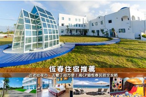 【2025恆春住宿】15間超夯恆春民宿飯店！近老街夜市＆便宜高CP值推薦