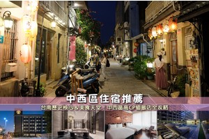 【2025台南中西區住宿】8間超夯中西區飯店推薦！高CP值＆近古蹟美食清單