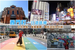 【台北西門町逛街地圖】11大好玩西門町景點一日遊＆附近美食住宿規劃