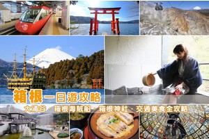 【2025箱根一日遊】箱根景點行程＆交通美食全攻略！用周遊券輕鬆玩遍箱根