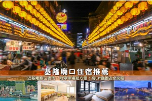 【2025基隆廟口住宿】7間超夯廟口夜市飯店推薦！便宜高CP值＆附停車彙整