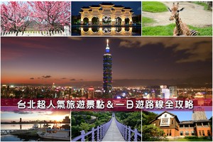 【台北景點推薦】2025台北一日遊這樣玩！最新台北旅遊捷運景點全攻略