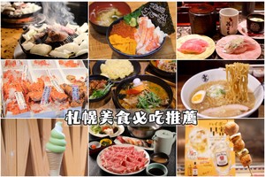 【札幌美食推薦】2025札幌必吃美食攻略！湯咖哩、海鮮丼、成吉思汗烤肉吃透透