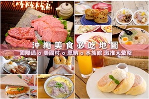 【2025沖繩美食推薦】23家沖繩必吃美食！沖繩北中南部好吃餐廳大彙整