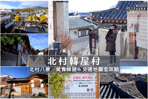 【2025北村韓屋村】北村八景地圖攻略！展望台、美食咖啡廳＆韓服交通彙整