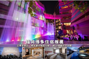 【2025博多住宿】9間超夯博多車站飯店推薦！便宜高CP值＆交通方便彙整