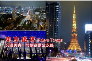 【2025東京鐵塔最強攻略】必看重點、展望台夜景＆附近景點一日遊