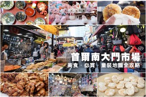【2025南大門市場】韓國最大綜合市場！必吃美食、必買童裝＆草莓乾攻略
