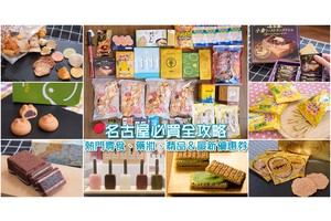 【名古屋必買】2025最夯名古屋伴手禮零食、藥妝電器、精品名牌全攻略 (含優惠券)